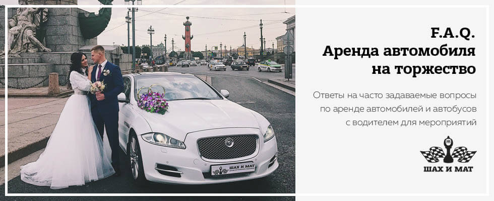 FAQ по аренде автомобиля с водителем на свадьбу в Санкт-Петербурге
